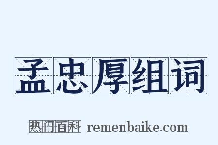 孟忠厚组词是什么意思的图片